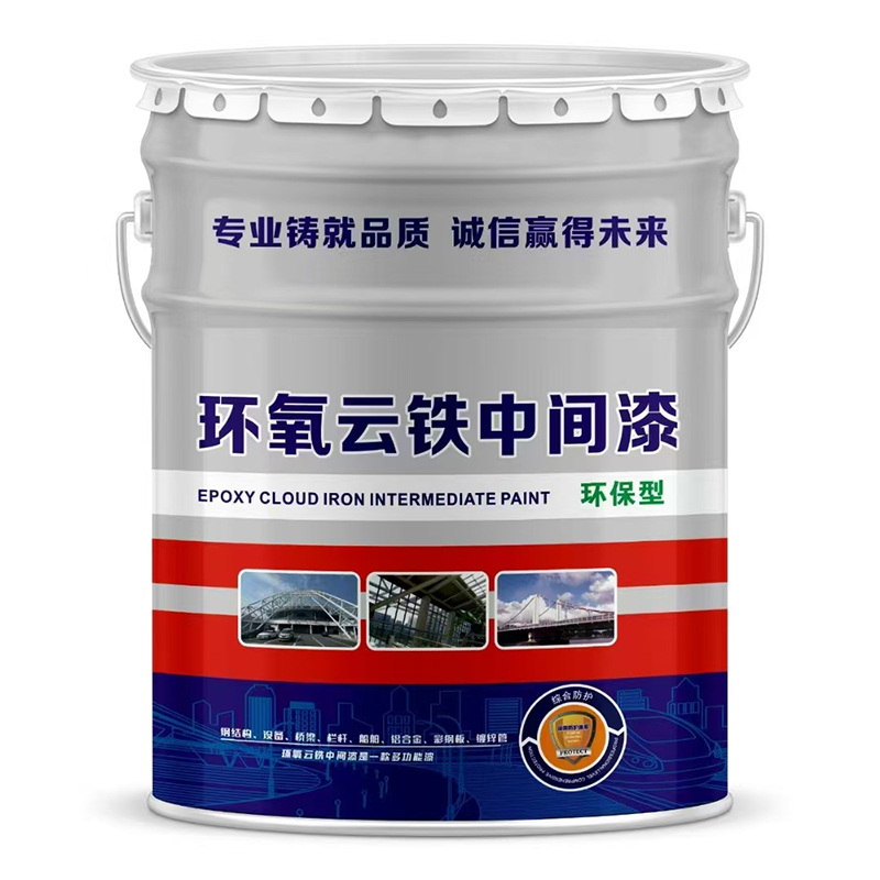 環(huán)氧云鐵中間漆